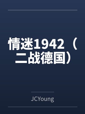 俞琬玛尔塔情迷1942（二战德国）封面