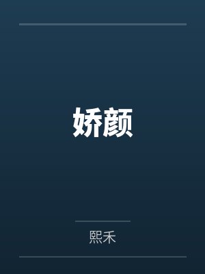 叶连翘曹师傅封面