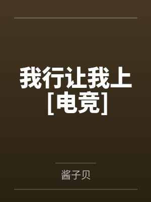 我行让我上[电竞]封面