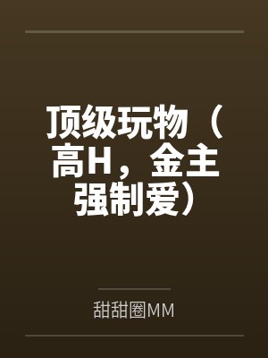 顶级玩物免费漫画下拉式阅读封面