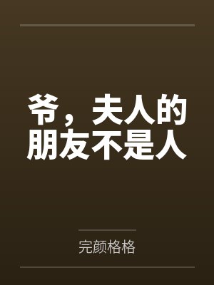 我哥的奇葩女朋友想让我和我妈净身出户封面
