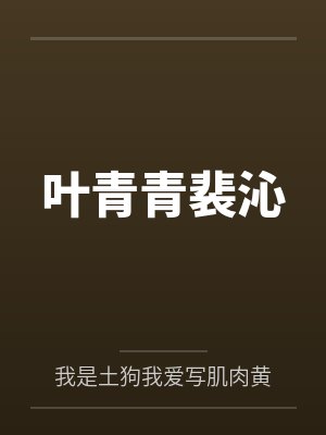 【推荐by】沉迷种田的爽文男配封面