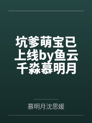 坑爹萌宝已上线by鱼云千淼慕明月封面