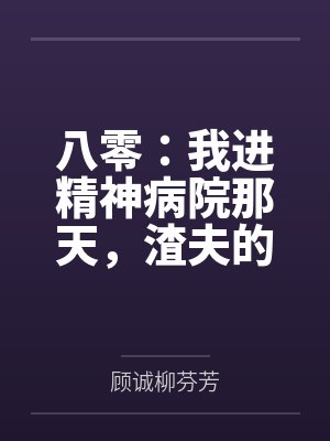 八零:我进精神病院那天,渣夫的白月光回来了封面
