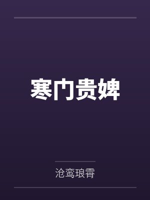 一把斩魄刀,我即是忍界天灾!封面