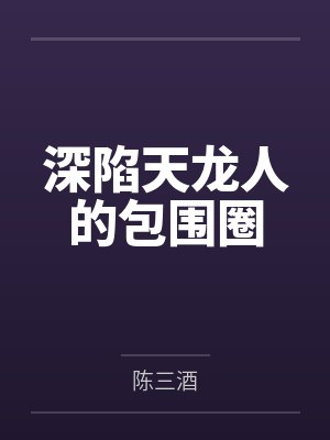 重生之星光璀璨封面