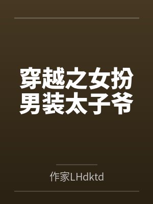 穿越之女扮男装太子爷封面