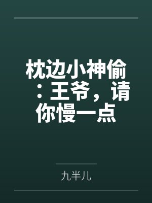 枕边小神偷：王爷，请你慢一点封面