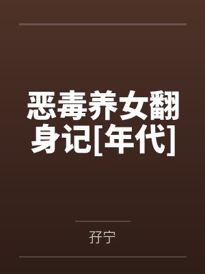 恶毒养女翻身记[年代]封面