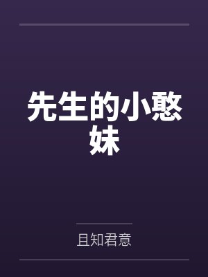 先生的小憨妹by玥晚晚封面