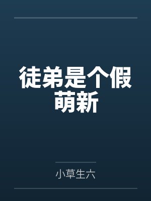徒弟是个假萌新by小草生六封面