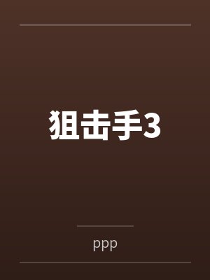 狙击手3封面