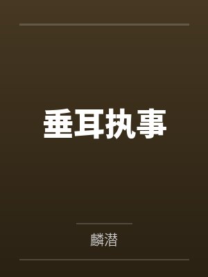 垂耳执事封面