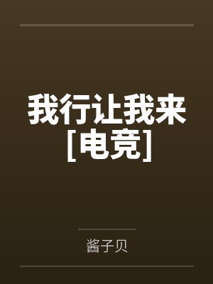 我行让我来[电竞]封面
