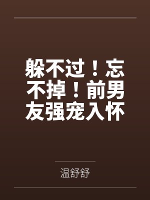 躲不过！忘不掉！前男友强宠入怀封面