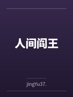 人间阎王byjingYu37.封面