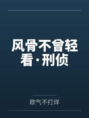 风骨不曾轻看·刑侦封面