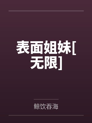 楚白叶琼封面