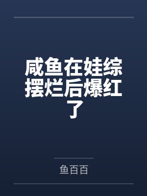 [网王同人] 危！幸村拐跑了仁王他妹封面